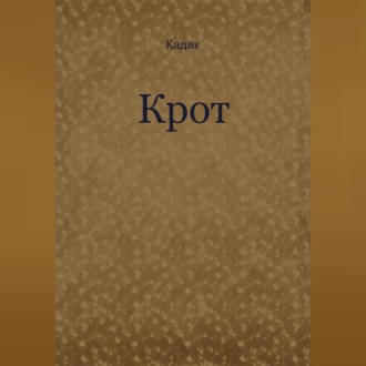 Крот
