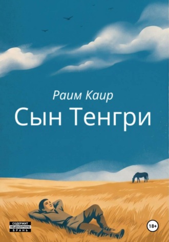 Сын Тенгри