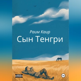 Сын Тенгри