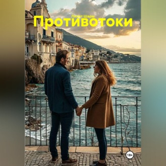 Противотоки