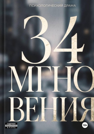 34 Мгновения