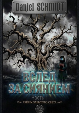 Вслед за сиянием