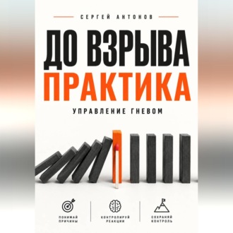 До взрыва. Практика управление гневом