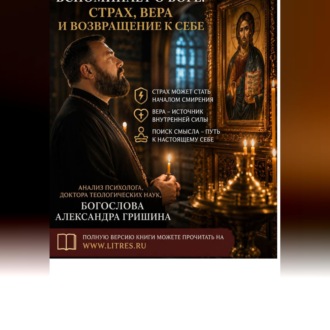 Когда человек вспоминает о Боге: страх, вера и возвращение к себе