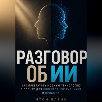 Разговор об ИИ. Как превратить модную технологию в пользу для клиентов, сотрудников и прибыли