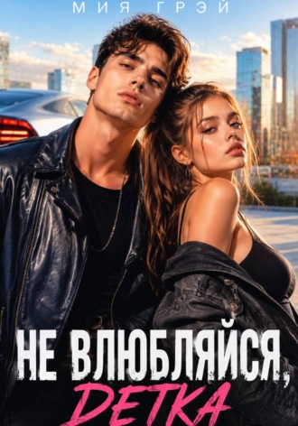 Не влюбляйся, детка