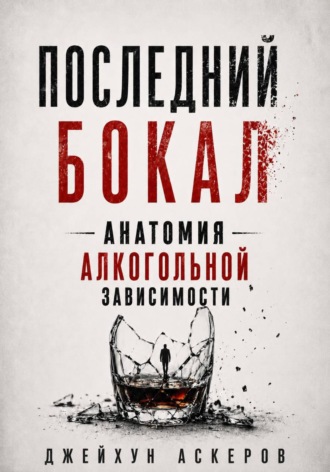Последний бокал