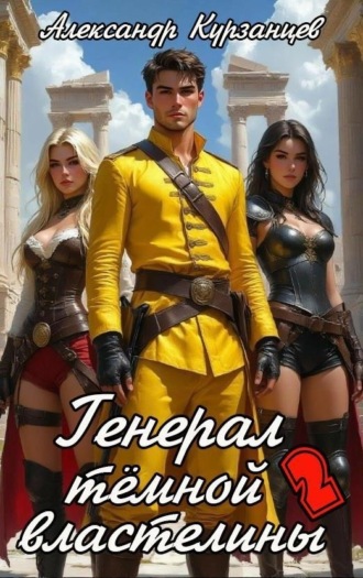 Генерал тёмной властелины – 2