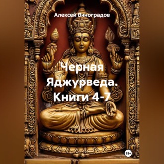 Черная Яджурведа. Книги 4-7