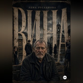 Вина