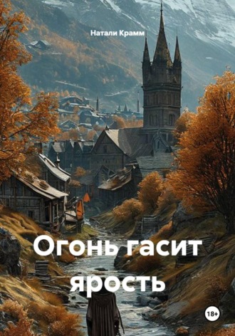 Огонь гасит ярость