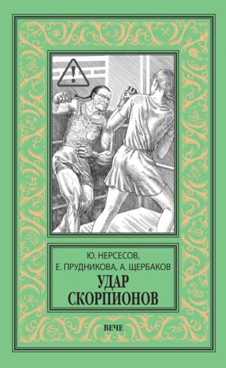 Удар скорпионов