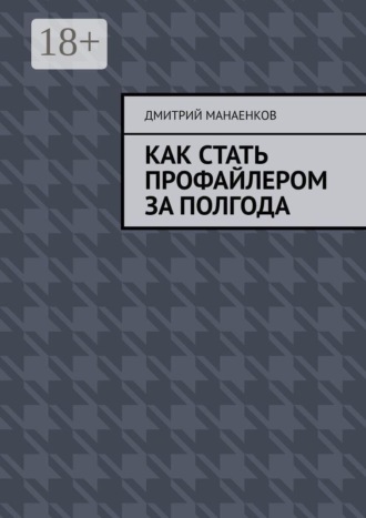 Как стать профайлером за полгода