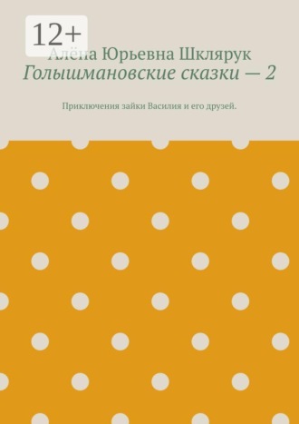 Голышмановские сказки — 2. Приключения зайки Василия и его друзей.