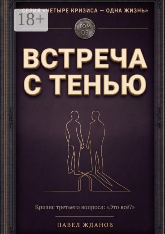 Встреча с тенью. Том 03