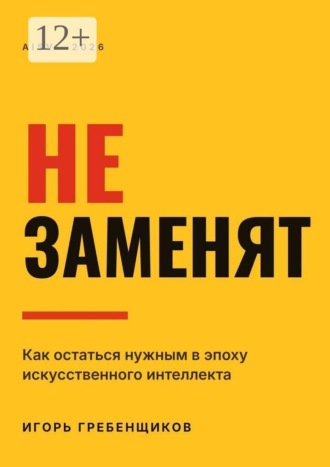 Не заменят