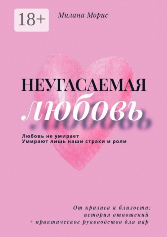 Неугасаемая любовь. От кризиса к близости: история отношений + практическое руководство для пар