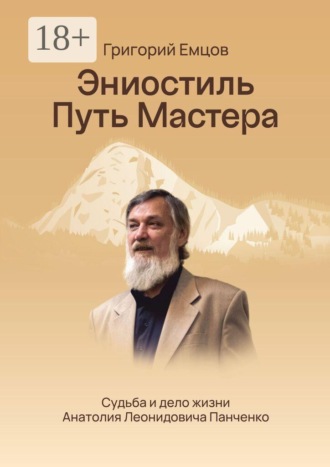 Эниостиль. Путь Мастера. Судьба и дело жизни Анатолия Леонидовича Панченко
