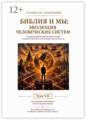 Библия и Мы: эволюция человеческих систем. Том VII