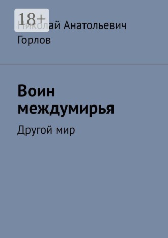 Воин междумирья. Другой мир