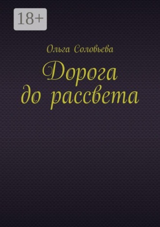 Дорога до рассвета