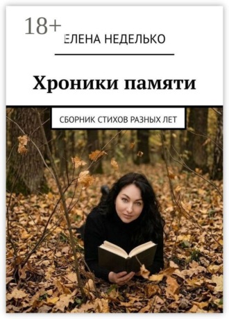 Хроники памяти. Сборник стихов разных лет