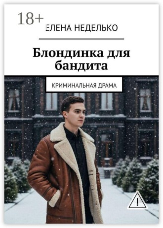 Блондинка для бандита. Криминальная драма