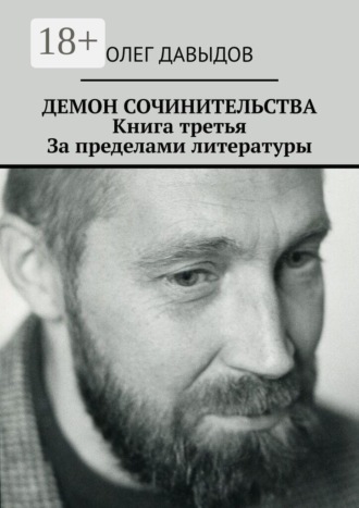 Демон сочинительства. Книга третья: За пределами литературы