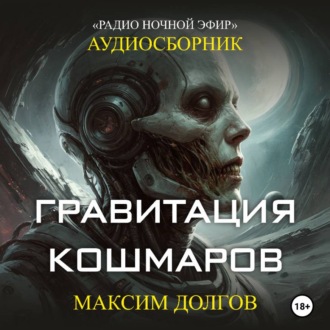 Гравитация кошмаров – сборник (аудиорассказ) фантастика\ужасы