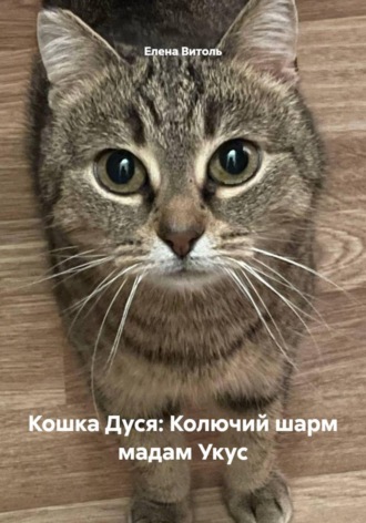 Кошка Дуся: Колючий шарм мадам Укус