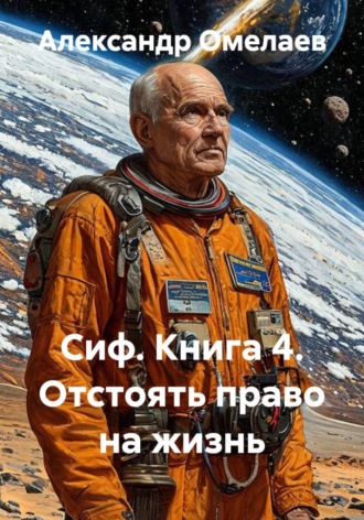 Сиф. Книга 4. Отстоять право на жизнь