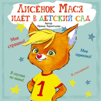 Лисенок Мася идет в детский сад