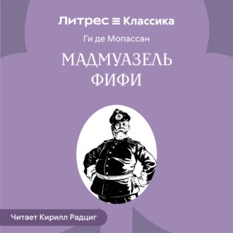 Мадемуазель Фифи