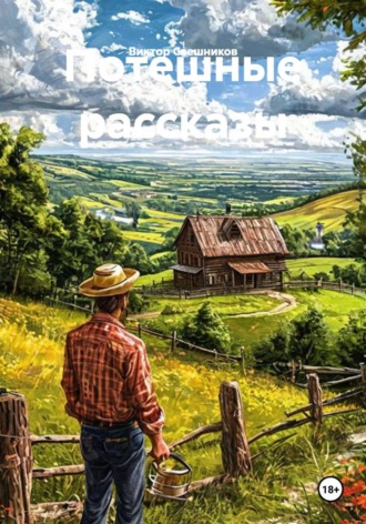 Потешные рассказы