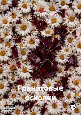 Гранатовые осколки