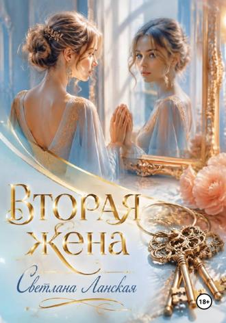 Вторая жена.