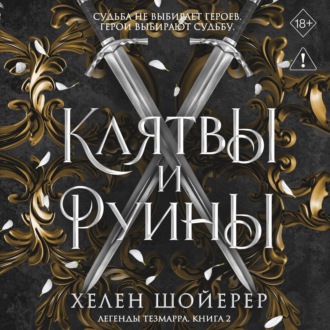 Клятвы и руины
