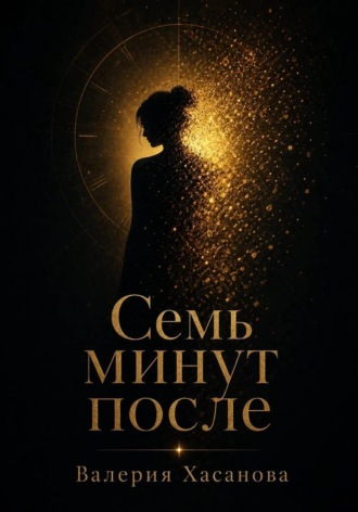 Семь минут после