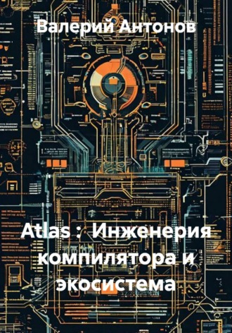 Atlas : Инженерия компилятора и экосистема