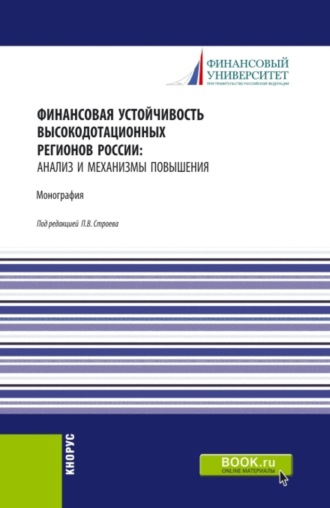Финансовая устойчивость высокодотационных регионов России: анализ и механизмы повышения. (Аспирантура, Бакалавриат, Магистратура). Монография.