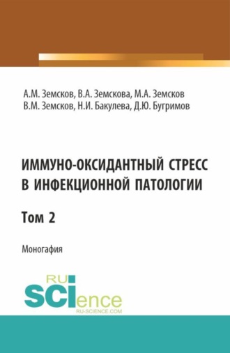 Иммуно-оксидантный стресс в инфекционной патологии. Том 2. (Аспирантура, Ординатура, Специалитет). Монография.