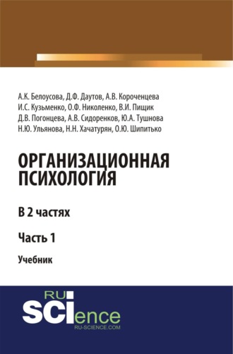 Организационная психология. Часть 1. (Аспирантура, Бакалавриат, Магистратура). Учебник.