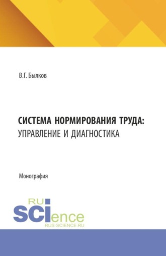 Система нормирования труда: управление и диагностика. (Бакалавриат, Магистратура). Монография.