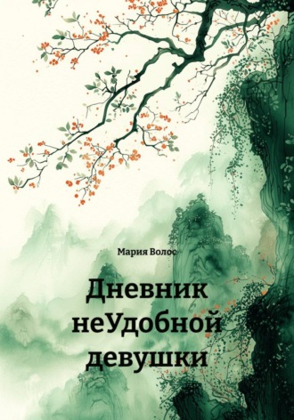 Дневник неУдобной девушки
