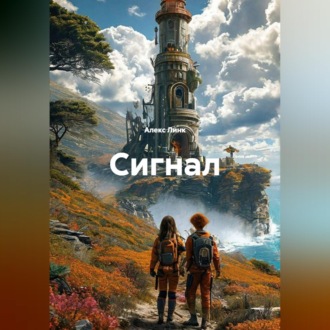 Сигнал