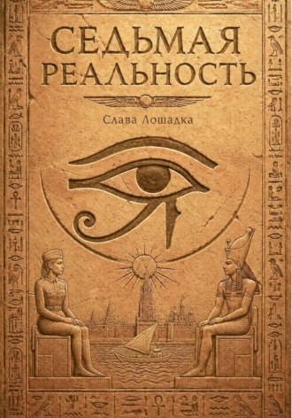 Седьмая реальность