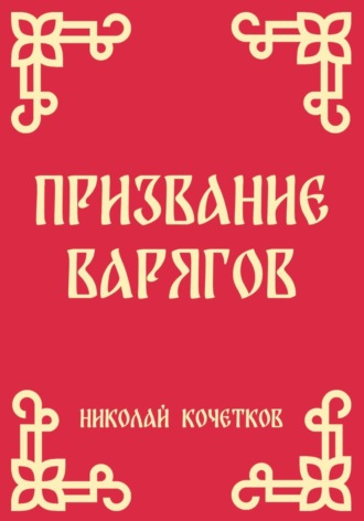 Призвание варягов (Стих 1)