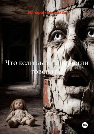 Что если бы стены могли говорить?
