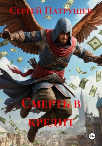 Смерть в кредит