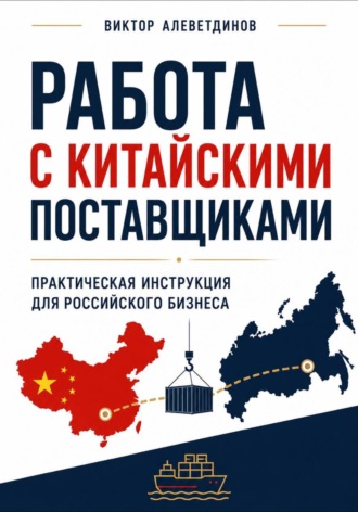 Работа с китайскими поставщиками